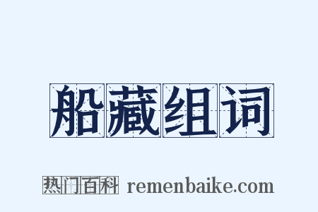 船藏组词是什么意思的图片